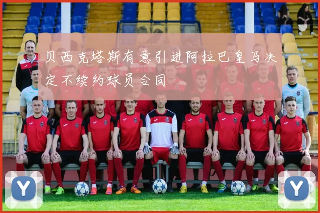 贝西克塔斯有意引进阿拉巴皇马决定不续约球员合同