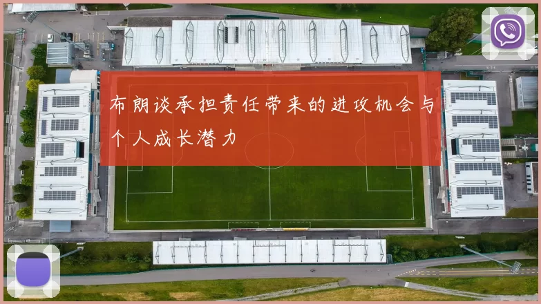 布朗谈承担责任带来的进攻机会与个人成长潜力